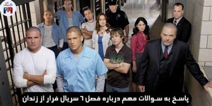 آیا فصل ششم فرار از زندان وجود دارد؟