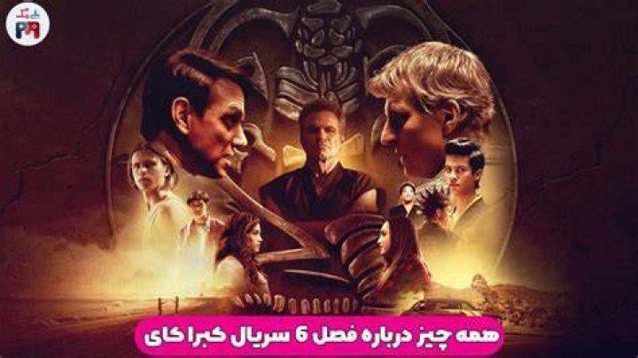 آیا فصل پنجم Cobra Kai آخرین فصل است؟
